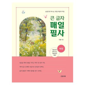 큰 글자 매일 필사: 속담:손끝으로 떠나는 30일 마음의 여정, 은빛서재, 다숲