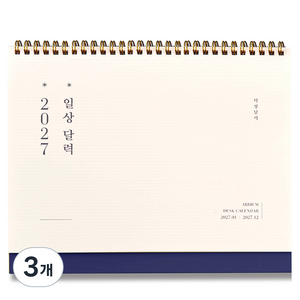 아르디움 2027 일상달력, 깊은남색, 3개