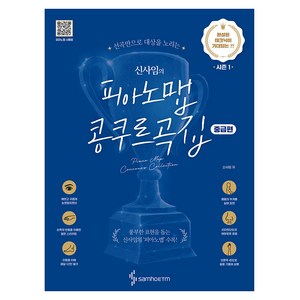 신사임의 피아노맵 콩쿠르곡집: 완성된 테크닉이 기대되는 편 시즌1 (중급편), 신사임, 삼호이티엠
