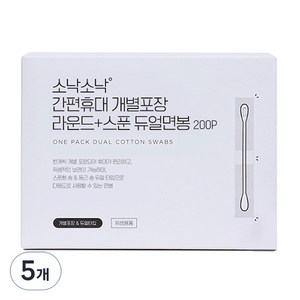 소낙소낙 간편휴대 개별포장 라운드 + 스푼 듀얼면봉, 200개입, 5개