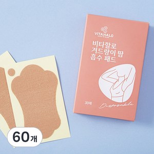 비타할로 티 안나는 겨드랑이 땀 흡수 패치 피부 저자극 테스트 완료, 60개