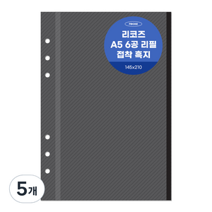 리코즈 6공 흑지접착 리필내지 20p A5, 5개, 10장