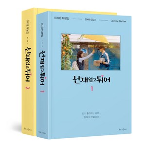[북로그컴퍼니]선재 업고 튀어 1~2 세트 (전2권 양장), 북로그컴퍼니, 이시은