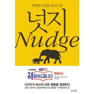 넛지, 리더스북, 캐스 R. 선스타인