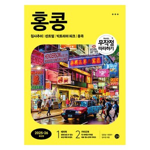 무작정 따라하기 홍콩(2024-2025):침사추이│센트럴│빅토리아 피크│몽콕, 길벗, 김승남, 원정아, 김수정