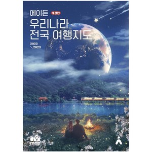 에이든 우리나라 전국 여행지도 : 2022-2023 (개정판), 타블라라사, 이정기타블라라사 편집부