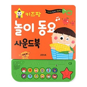 키즈팡 사운드북: 놀이 동요, 그린키즈, 상세내용 참조