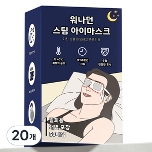 워나던 온열 안대 스팀 아이마스크 무향, 50개입, 20개