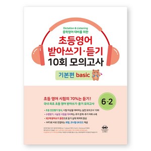 중학영어대비를 위한초등영어 받아쓰기 듣기 10회 모의고사 6-2 기본편, 초등6학년 2, 마더텅, 마더텅 편집부