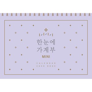 한눈에 가계부 미니 만년형, 솜씨연구소, 솜씨컴퍼니
