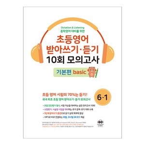 중학영어대비를 위한초등영어 받아쓰기 듣기 10회 모의고사 6-1 기본편, 초등6학년 1, 마더텅, 마더텅 편집부