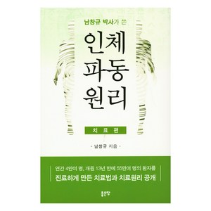 남창규 박사가 쓴 인체파동원리 : 연간 4만여 명 개원 13년 만에 55만여 명의 환자를 진료하게 만든 치료법과 치료원리 공개 (치료편), 좋은땅
