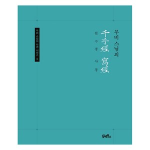 무비스님의 천수경 사경, 여천 무비, 담앤북스