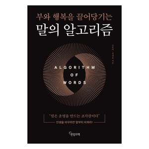 말의 알고리즘:부와 행복을 끌어당기는, 한밤의책, 고은미김정호