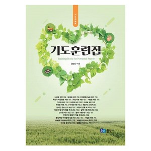 기도훈련집: 기도와 능력 (스프링), 권영구, 52출판사