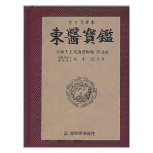 동의보감 한글완역본, 한국학자료원, 허준