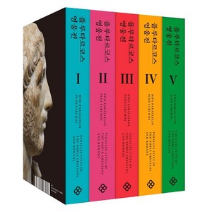 플루타르코스 영웅전 세트 전5권 (양장), 을유문화사