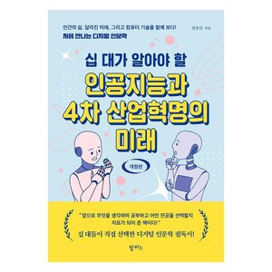 십 대가 알아야 할 인공지능과 4차 산업혁명의 미래 (개정판), 전승민, 팜파스