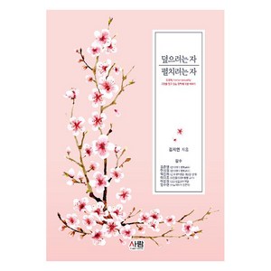[도서출판 사람]덮으려는 자 펼치려는 자, 사람, 김지연