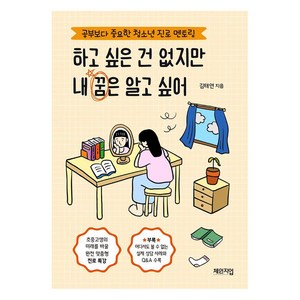 [체인지업북스]하고 싶은 건 없지만 내 꿈은 알고 싶어 : 공부보다 중요한 청소년 진로 멘토링, 김태연, 체인지업