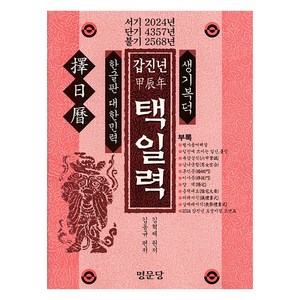 갑진년(甲辰年) 택일력, 명문당