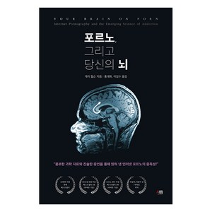 포르노 그리고 당신의 뇌, 도서출판 사람, 게리 윌슨