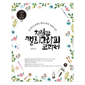 친절한 캘리그라피 교과서 : 10년 노하우를 한 권에 담은 캘리그라피 기본과 실무 교과서 (개정판), 터닝포인트, 김진경
