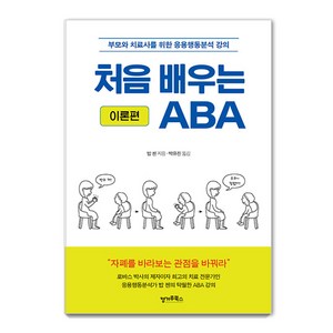 처음 배우는 ABA (이론편) : 부모와 치료사를 위한 응용행동분석 강의, 캥거루북스