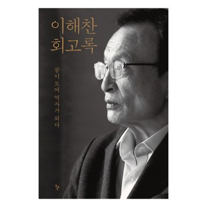 이해찬 회고록, 돌베개