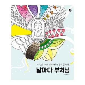 날마다 부처님: 부처님을 그리고 쓰며 채우는 불교 컬러링북, 무여, 그봄