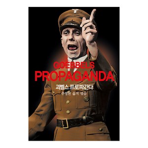 괴벨스 프로파간다, 동서문화사, 파울 요제프 괴벨스