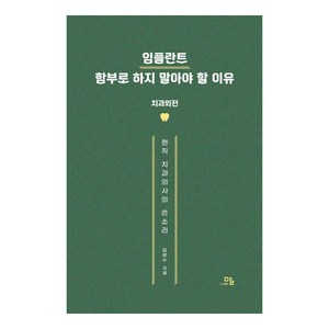 임플란트 함부로 하지 말아야 할 이유:치과외전·현직 치과의사의 쓴소리, 말, 김광수