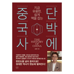 [북플랫]단박에 중국사 : 지금 유용한 쉽게 맥을 잡는, 북플랫, 심용환
