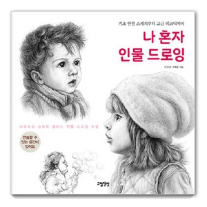 나 혼자 인물 드로잉: 기초 연필 스케치부터 고급 테크닉까지, 그림책방, 이일선 조혜림