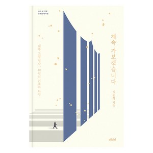 계속 가보겠습니다 : 내부 고발 검사 10년의 기록과 다짐 (10만 부 기념 스페셜 에디션 양장), 메디치미디어, 임은정