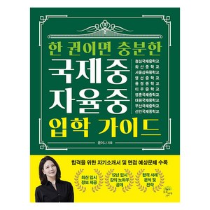 한 권이면 충분한 국제중·자율중 입학 가이드, 깊은나무, 윤이나
