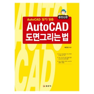 AutoCAD 도면그리는 법:AutoCAD 실기/실습, 일진사