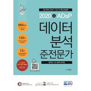 ADsP 데이터 분석 준전문가(2020):합격을 위한 완벽 요약집, 데이터에듀
