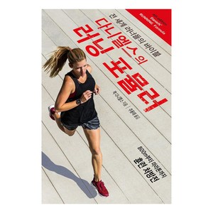[인간희극]다니엘스의 러닝 포뮬러 : 전 세계 러너들의 바이블, 인간희극, 잭 다니엘스
