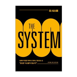 더 시스템(THE SYSTEM):실패와 역경을 극복하고 원하는 것을 얻는 길, 베리북, 스콧 애덤스