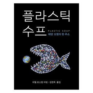 플라스틱 수프 : 해양 오염의 현 주소, 양철북, 미힐 로스캄 아빙