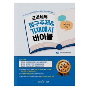 교과세특 탐구주제 & 기재예시 바이블 : 체육·예술 교과군, 캠퍼스멘토, 한승배곽은순김혜리최윤호
