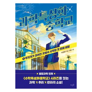 과학특성화중학교: 1 무지개가 끊어진 곳에서 시작된 첫 번째 비밀, 닥터베르, 뜨인돌