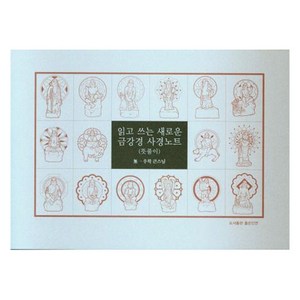 읽고 쓰는 새로운 금강경 사경노트: 뜻풀이, 우학 큰스님, 도서출판좋은인연