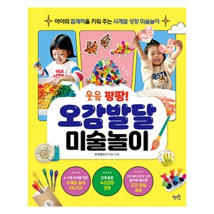 웃음 팡팡 오감발달 미술놀이 : 아이의 잠재력을 키워 주는 사계절 성장 미술놀이, 또또엄마(유지윤), 혜지원