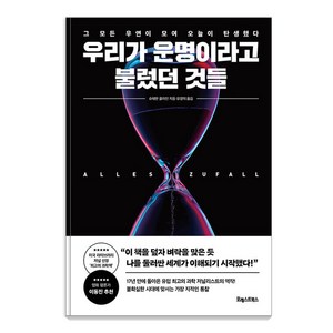 [포레스트북스]우리가 운명이라고 불렀던 것들 : 그 모든 우연이 모여 오늘이 탄생했다., 포레스트북스, 슈테판 클라인