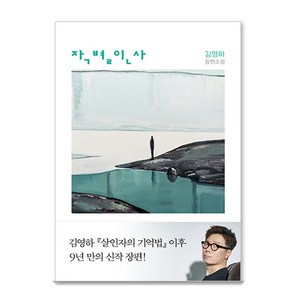 작별 인사, 복복서가, 김영하