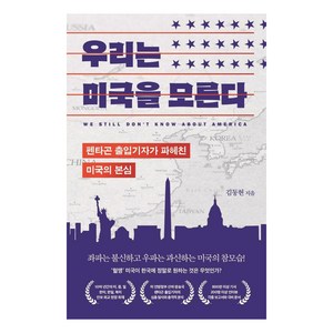 [부키]우리는 미국을 모른다 : 펜타곤 출입기자가 파헤친 미국의 본심, 부키, 김동현