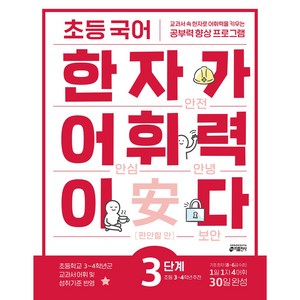 한자가 어휘력이다, 국어, 초등 3학년/3단계