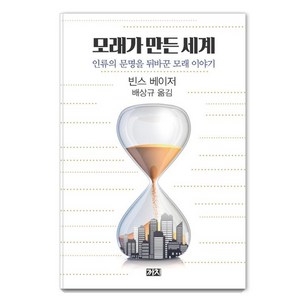모래가 만든 세계 - 인류의 문명을 뒤바꾼 모래 이야기, 까치, 빈스 베이저